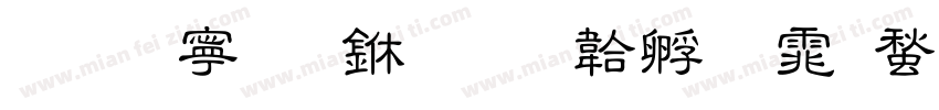 萍方简 中字体转换